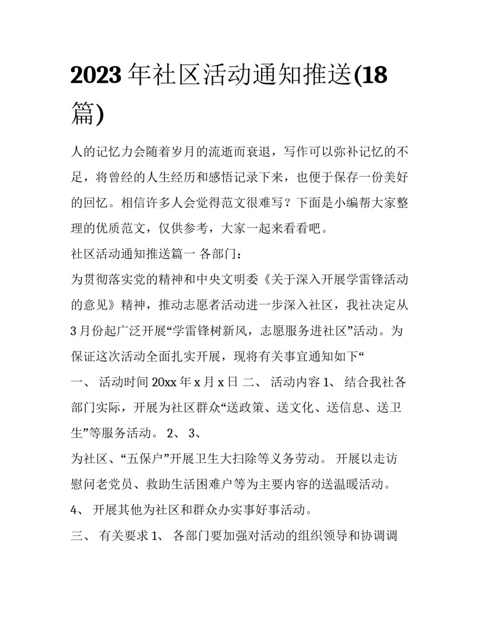 2023年社区活动通知推送(18篇)_第1页
