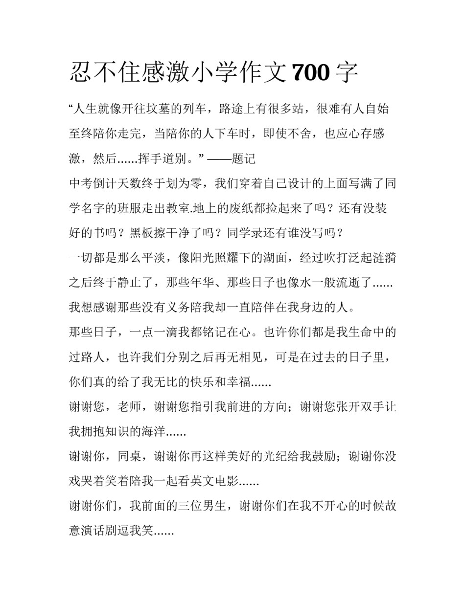 忍不住感激小学作文700字_第1页