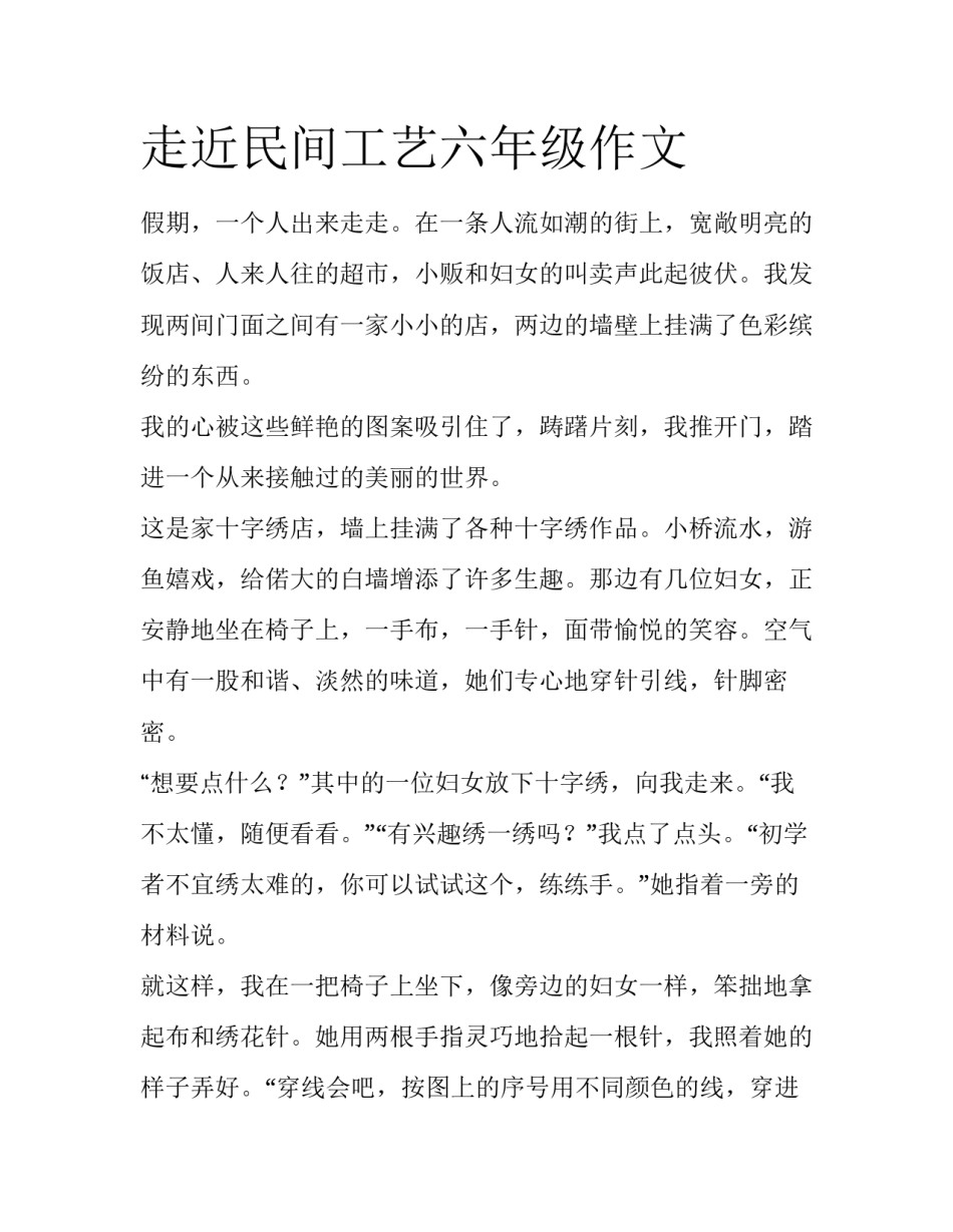 走近民间工艺六年级作文_第1页