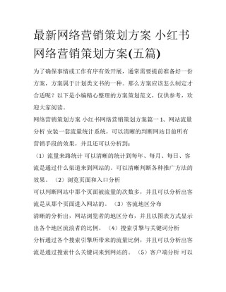 最新网络营销策划方案 小红书网络营销策划方案(五篇)