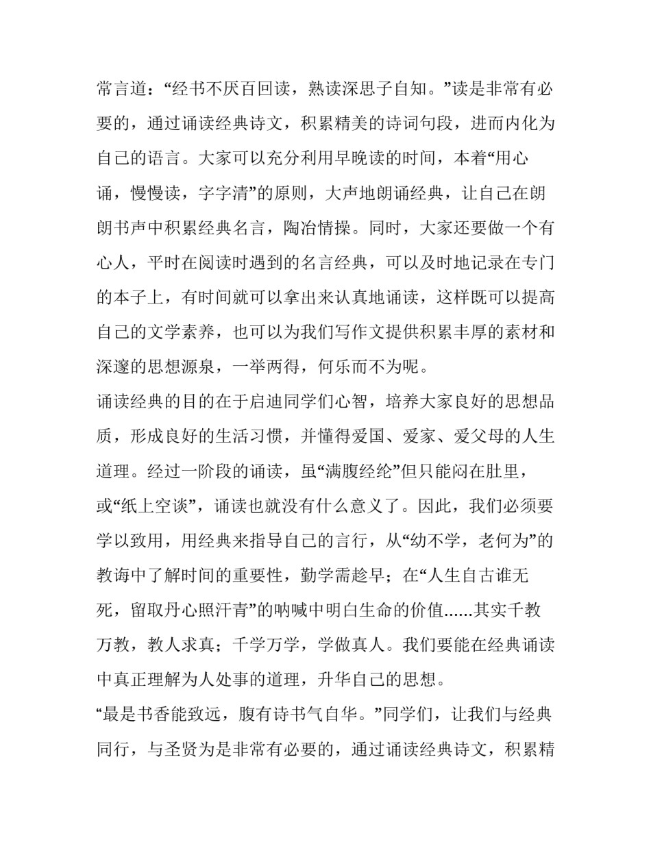 2023年小学生经典诵读演讲稿3分钟(五篇)_第2页