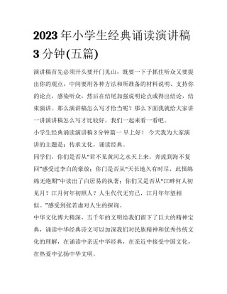 2023年小学生经典诵读演讲稿3分钟(五篇)