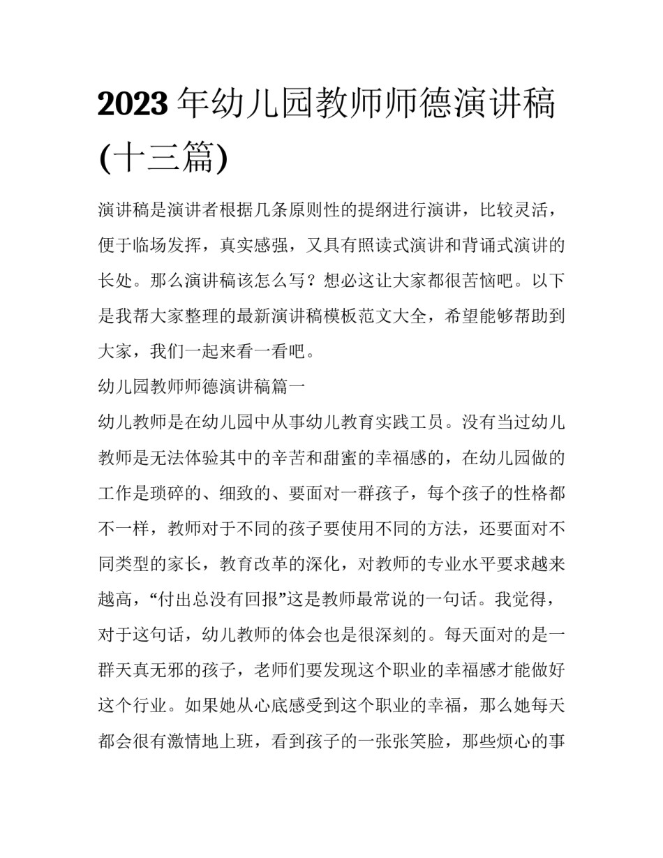 2023年幼儿园教师师德演讲稿(十三篇)_第1页