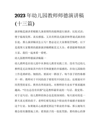 2023年幼儿园教师师德演讲稿(十三篇)