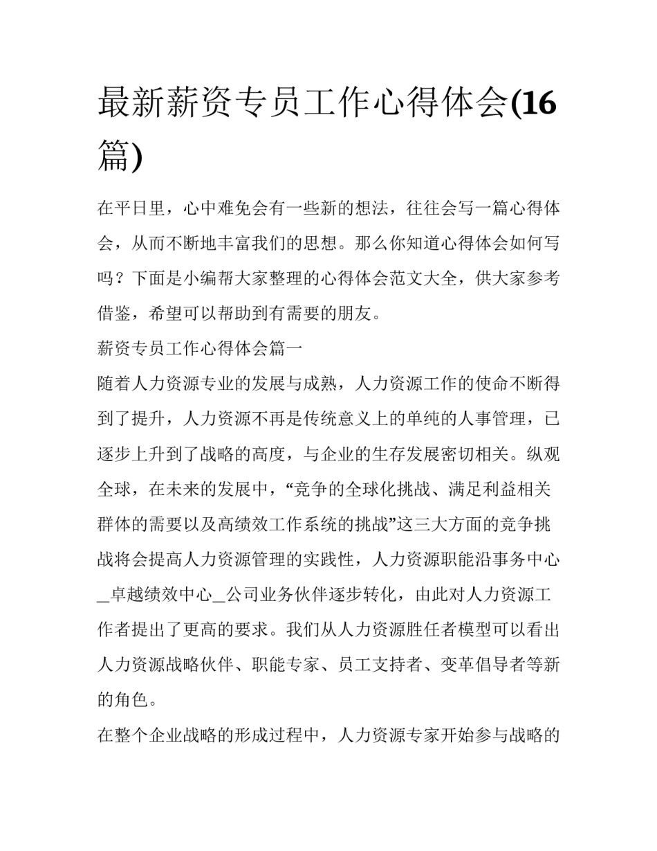 最新薪资专员工作心得体会(16篇)_第1页