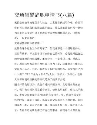 交通辅警辞职申请书(八篇)