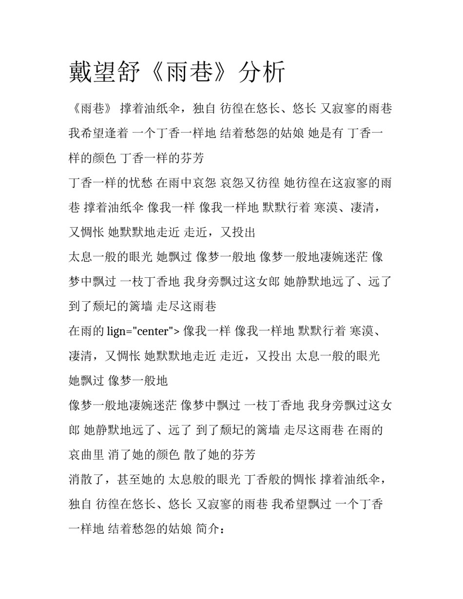 戴望舒《雨巷》分析_第1页
