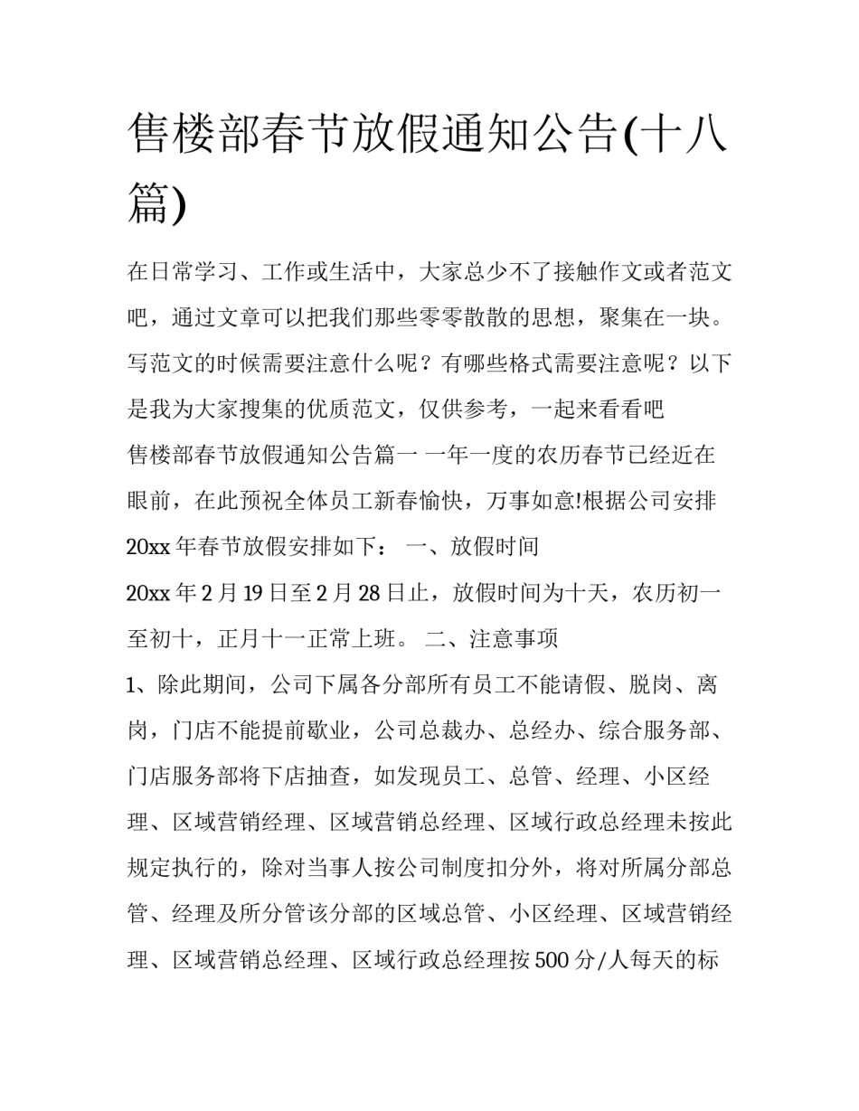 售楼部春节放假通知公告(十八篇)_第1页