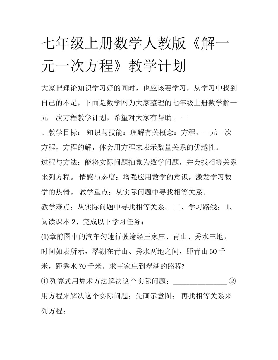 七年级上册数学人教版《解一元一次方程》教学计划_第1页