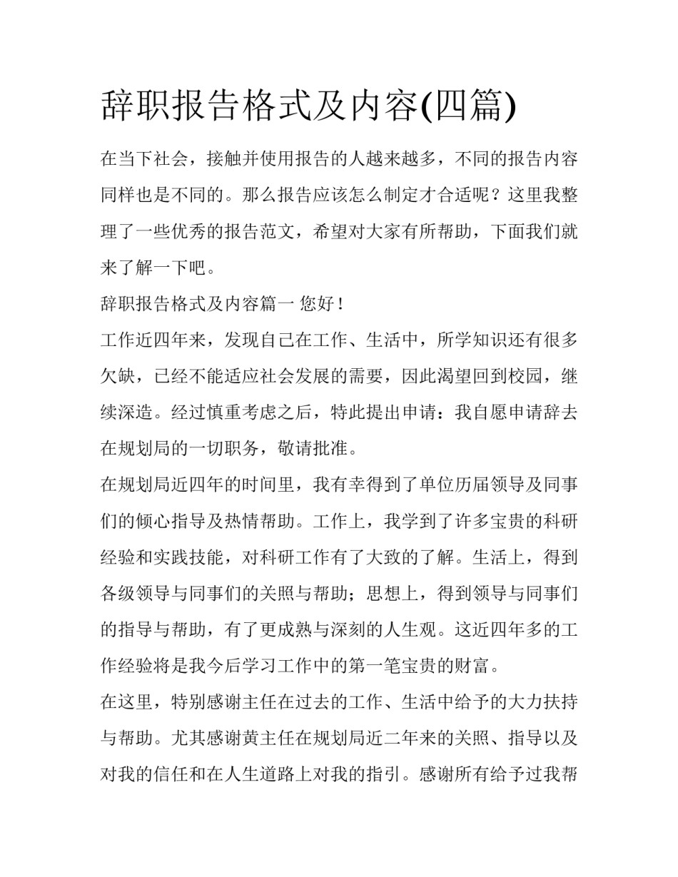 辞职报告格式及内容(四篇)_第1页