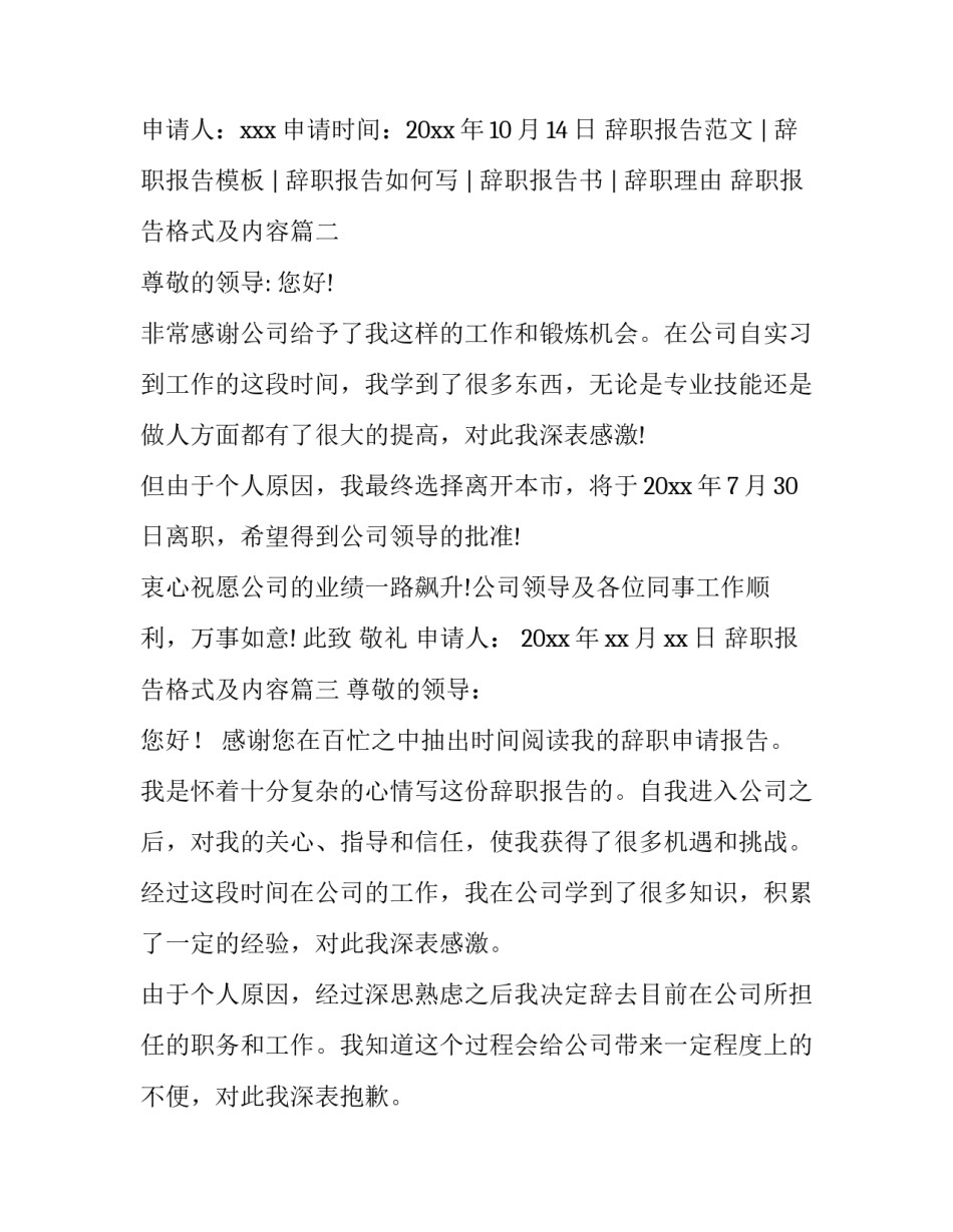 辞职报告格式及内容(四篇)_第3页