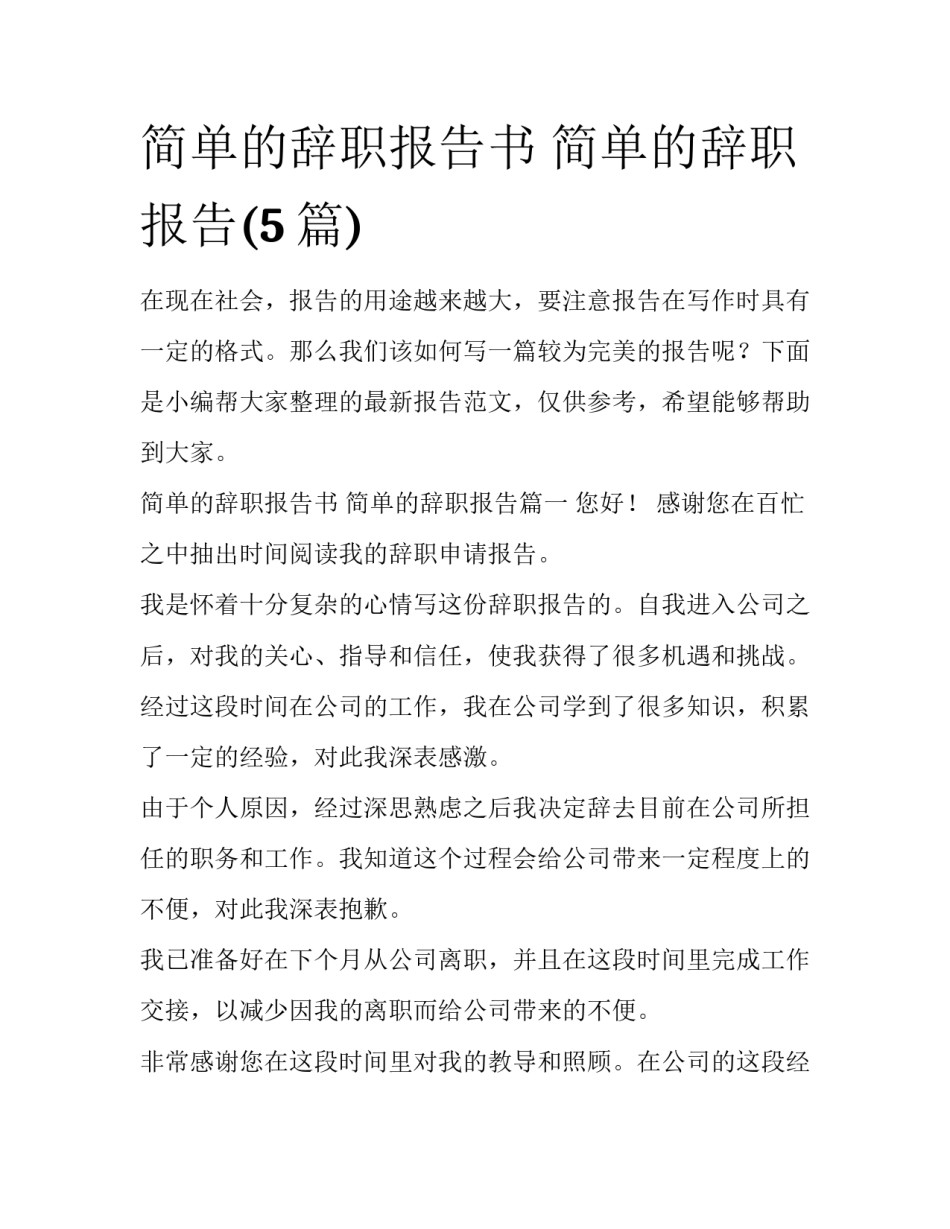简单的辞职报告书 简单的辞职报告(5篇)_第1页