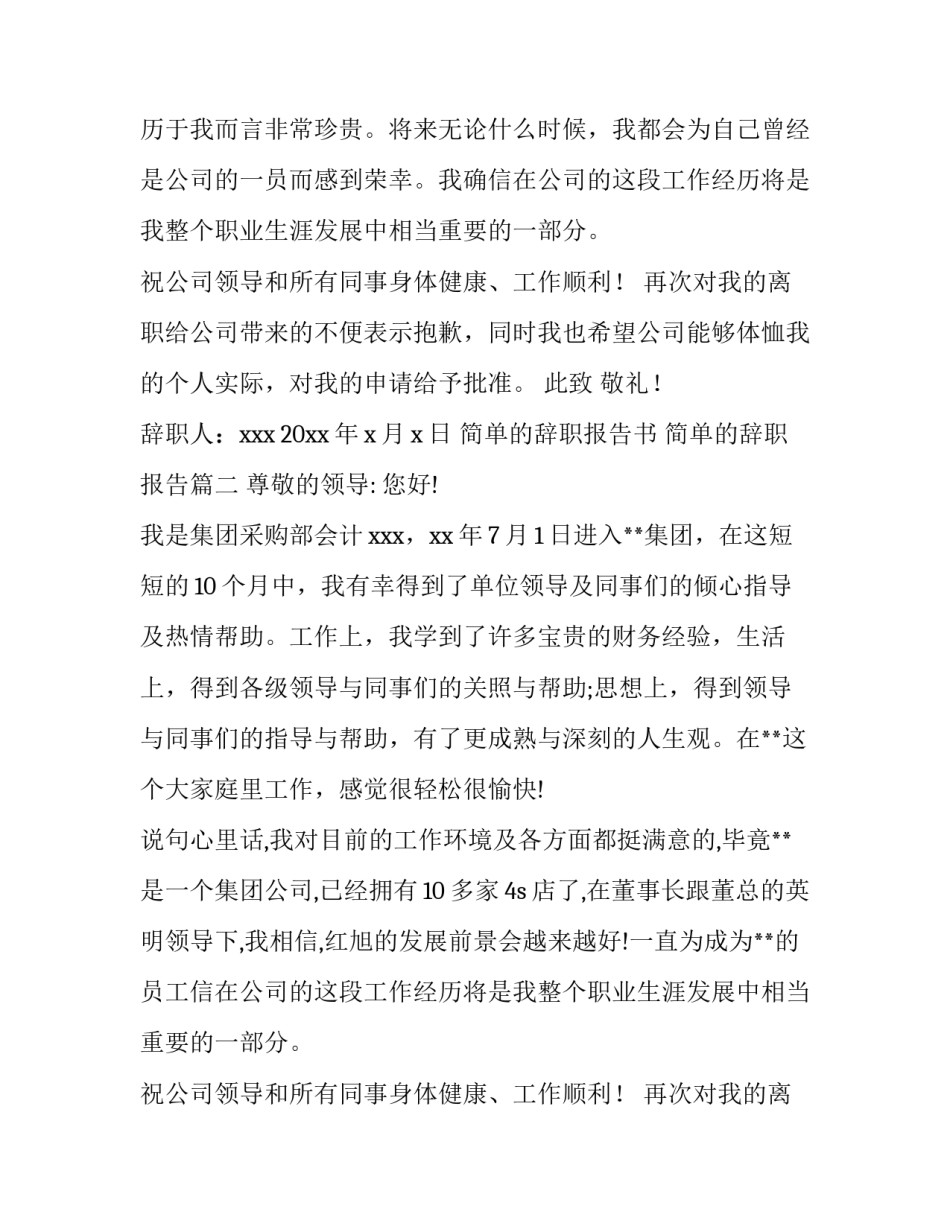 简单的辞职报告书 简单的辞职报告(5篇)_第2页