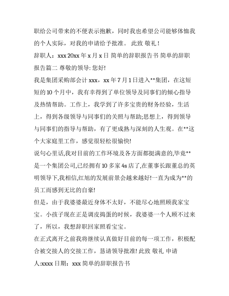 简单的辞职报告书 简单的辞职报告(5篇)_第3页