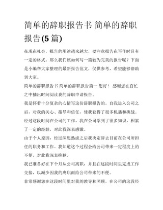 简单的辞职报告书 简单的辞职报告(5篇)