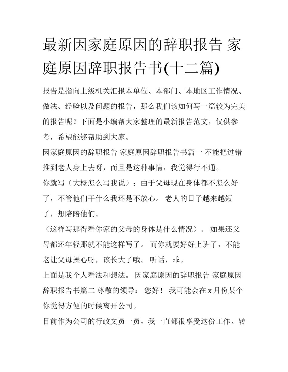 最新因家庭原因的辞职报告 家庭原因辞职报告书(十二篇)_第1页