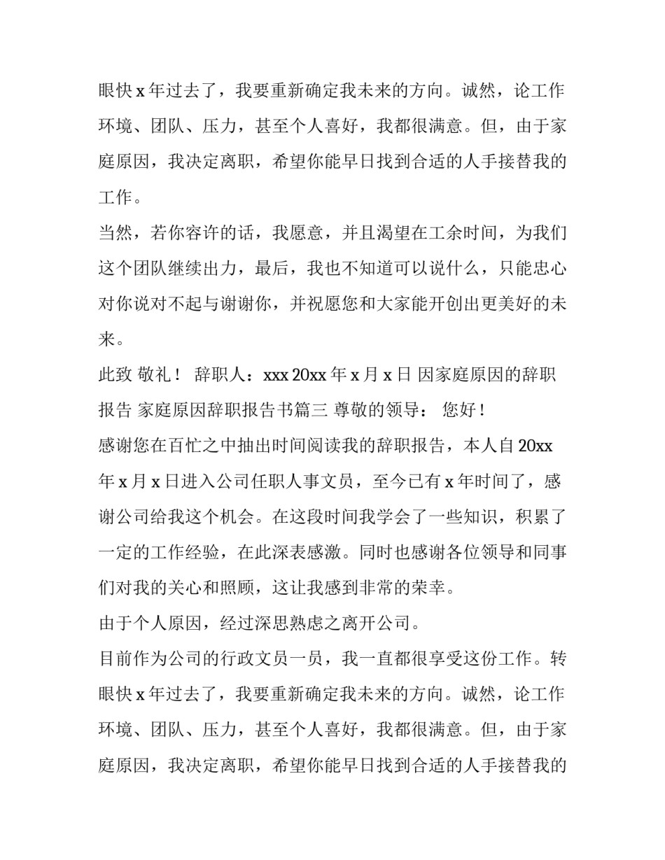 最新因家庭原因的辞职报告 家庭原因辞职报告书(十二篇)_第2页