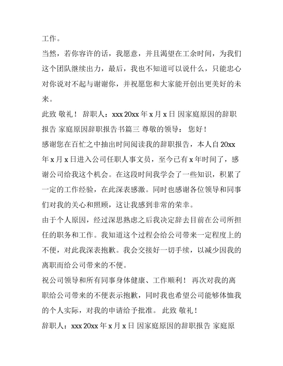 最新因家庭原因的辞职报告 家庭原因辞职报告书(十二篇)_第3页