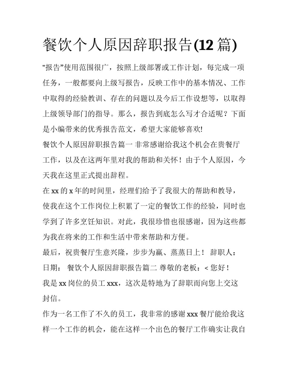 餐饮个人原因辞职报告(12篇)_第1页