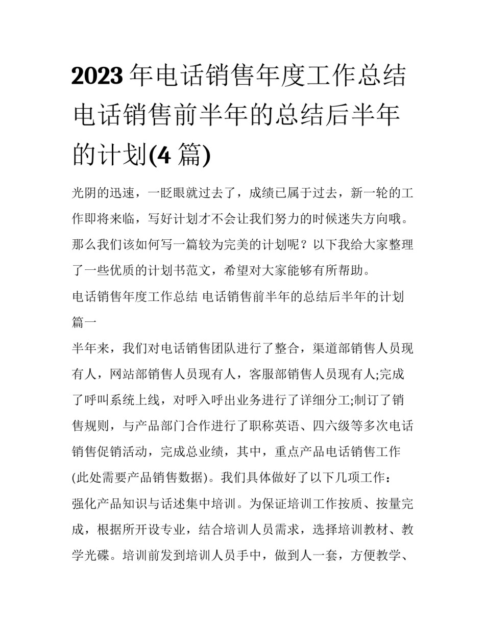 2023年电话销售年度工作总结 电话销售前半年的总结后半年的计划(4篇)_第1页