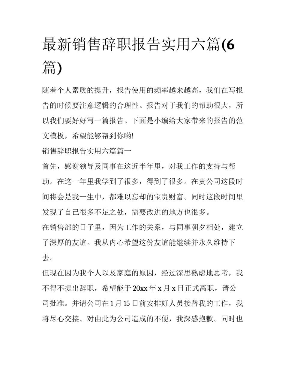 最新销售辞职报告实用六篇(6篇)_第1页