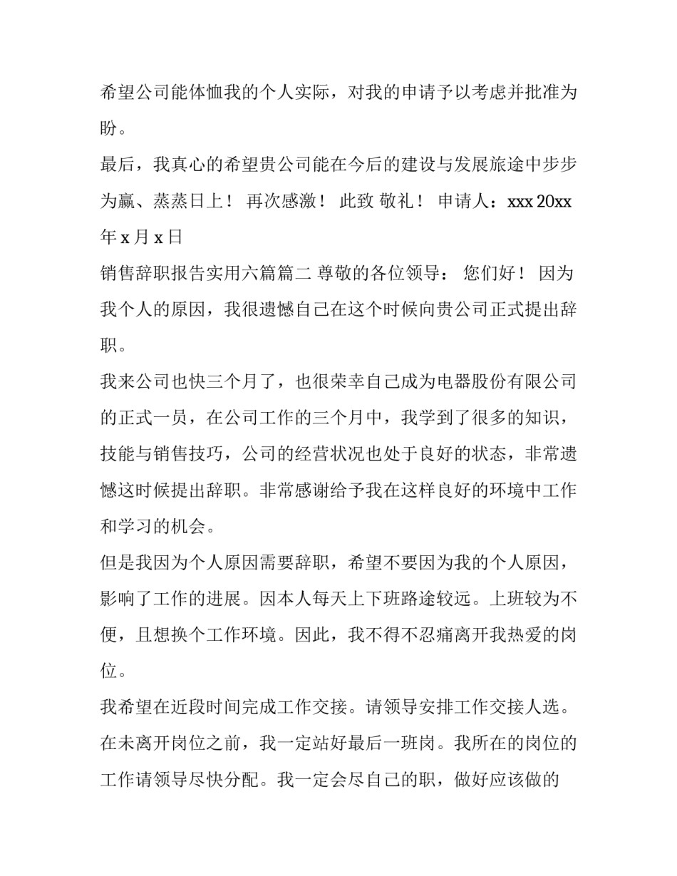 最新销售辞职报告实用六篇(6篇)_第2页
