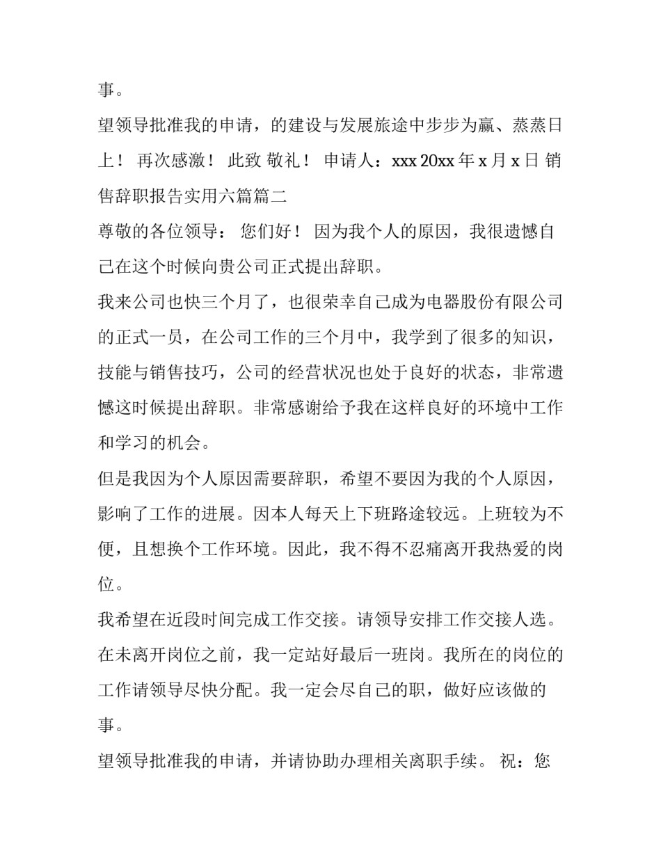 最新销售辞职报告实用六篇(6篇)_第3页