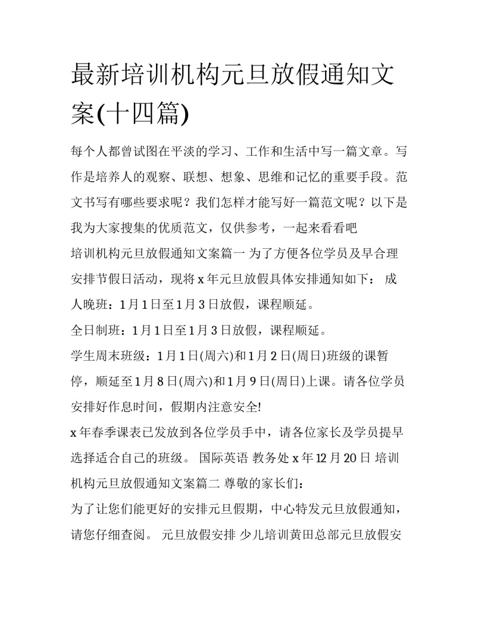 最新培训机构元旦放假通知文案(十四篇)_第1页