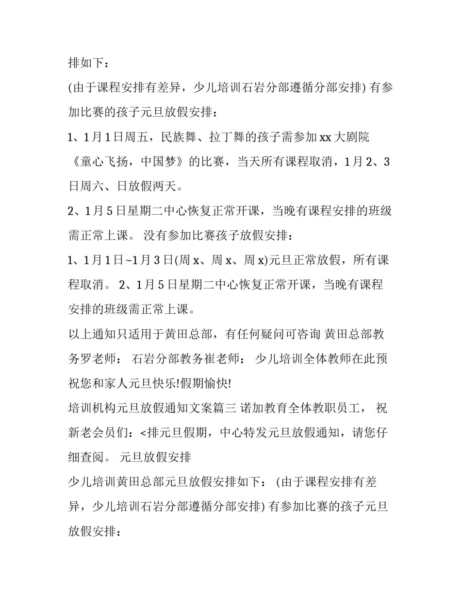最新培训机构元旦放假通知文案(十四篇)_第2页
