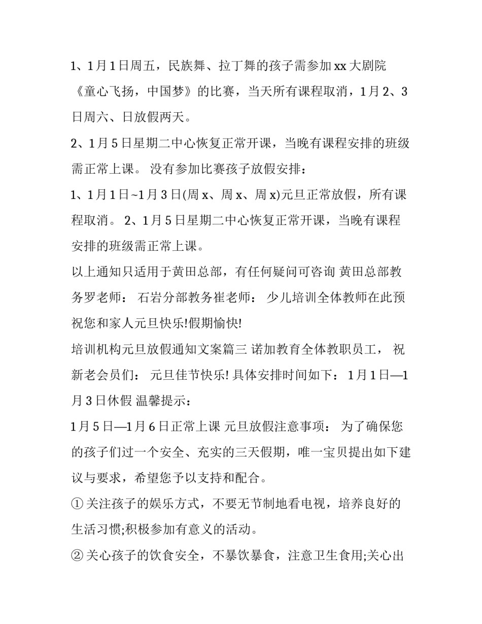 最新培训机构元旦放假通知文案(十四篇)_第3页