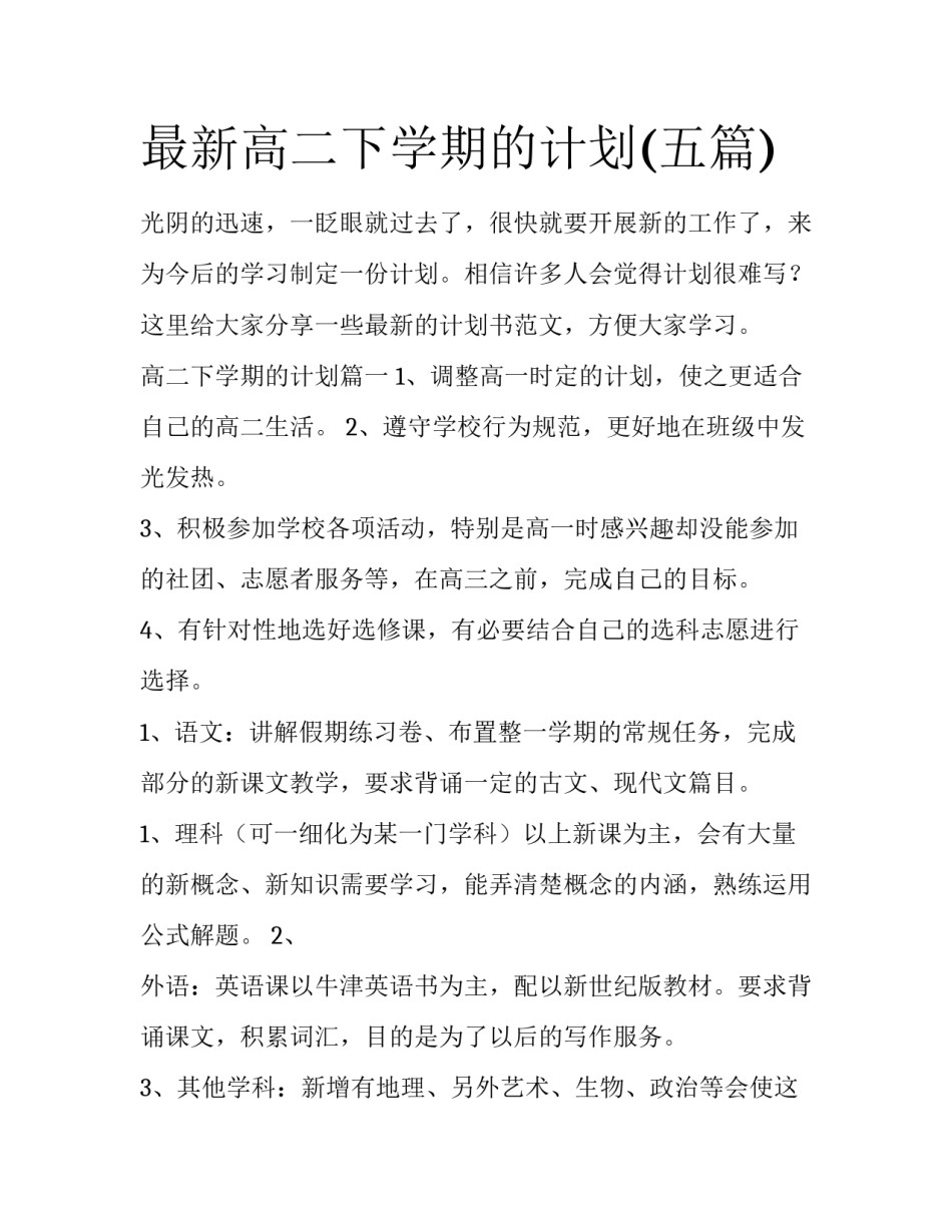 最新高二下学期的计划(五篇)_第1页