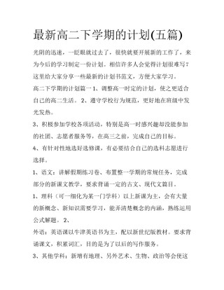 最新高二下学期的计划(五篇)