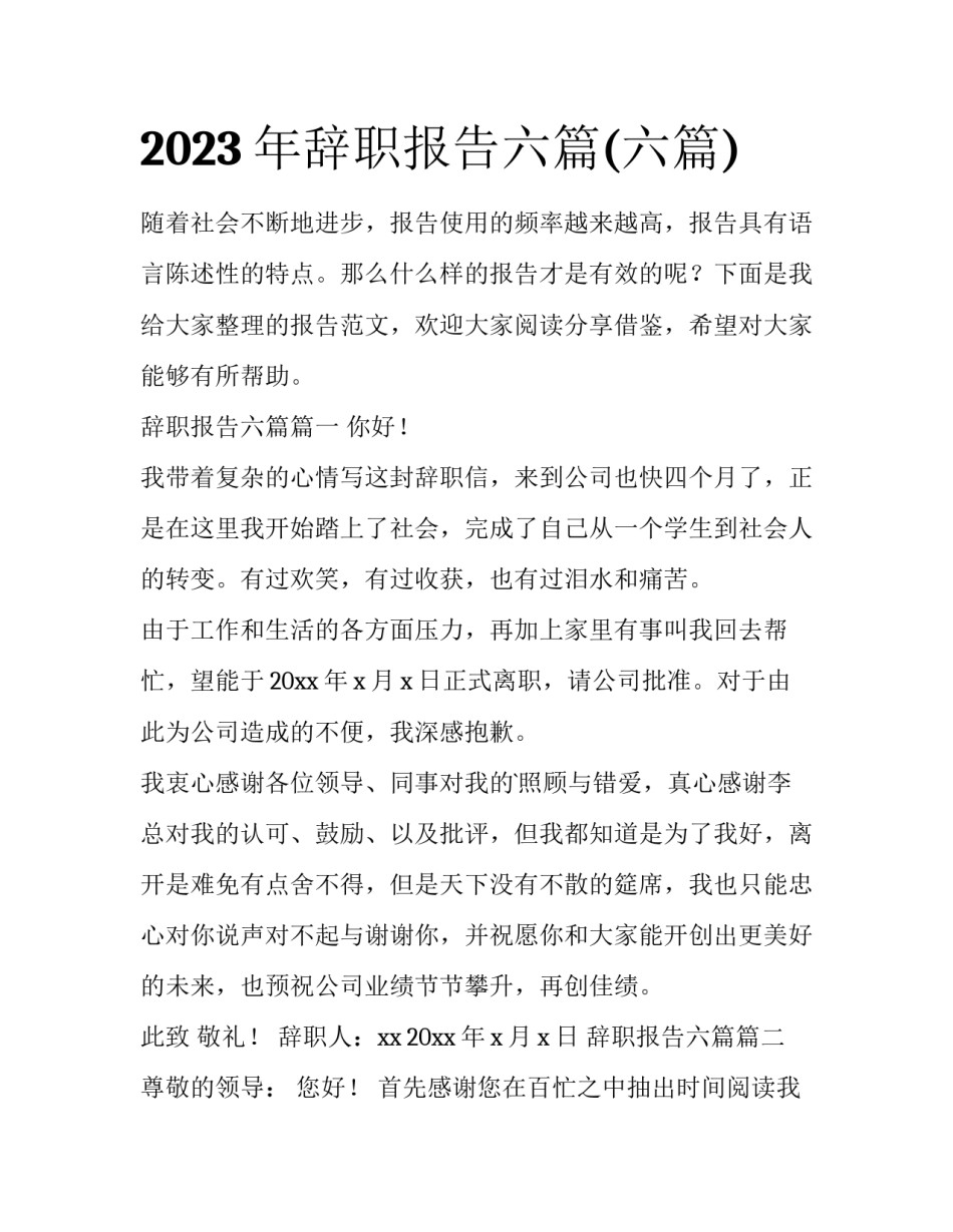 2023年辞职报告六篇(六篇)_第1页
