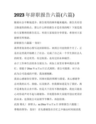 2023年辞职报告六篇(六篇)