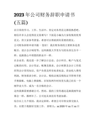 2023年公司财务辞职申请书(五篇)