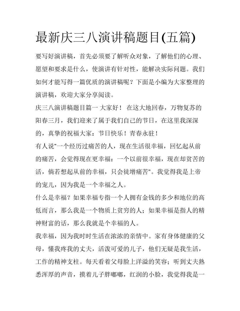 最新庆三八演讲稿题目(五篇)_第1页
