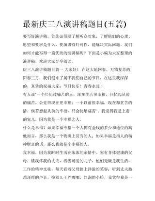 最新庆三八演讲稿题目(五篇)