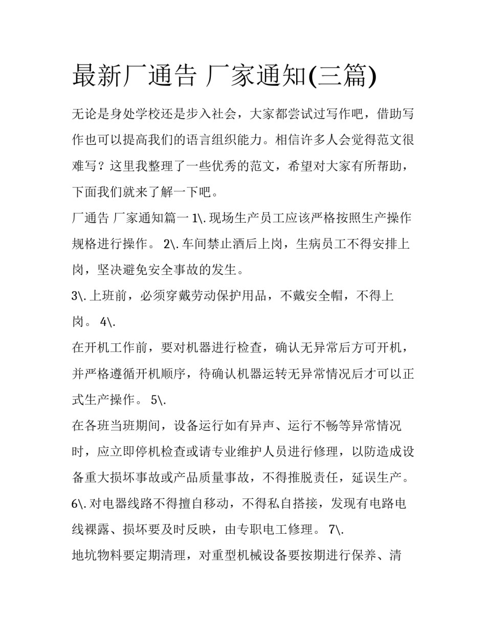 最新厂通告 厂家通知(三篇)_第1页