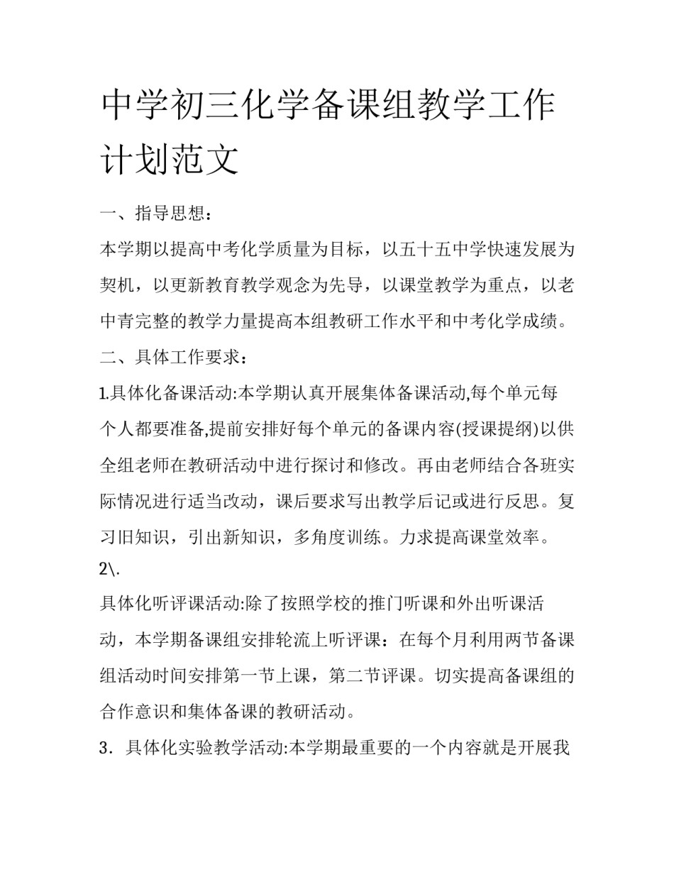中学初三化学备课组教学工作计划范文_第1页