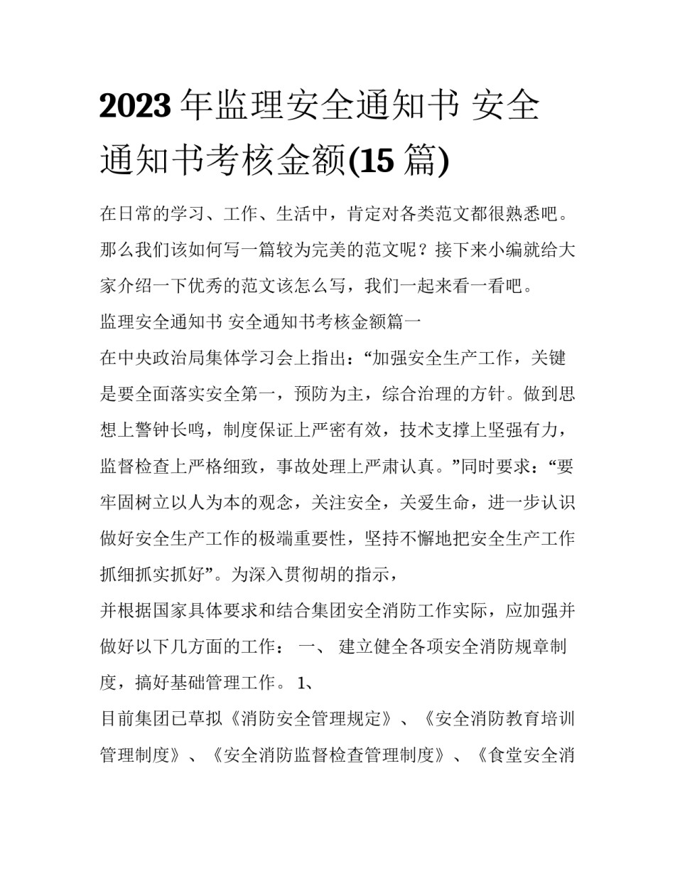 2023年监理安全通知书 安全通知书考核金额(15篇)_第1页