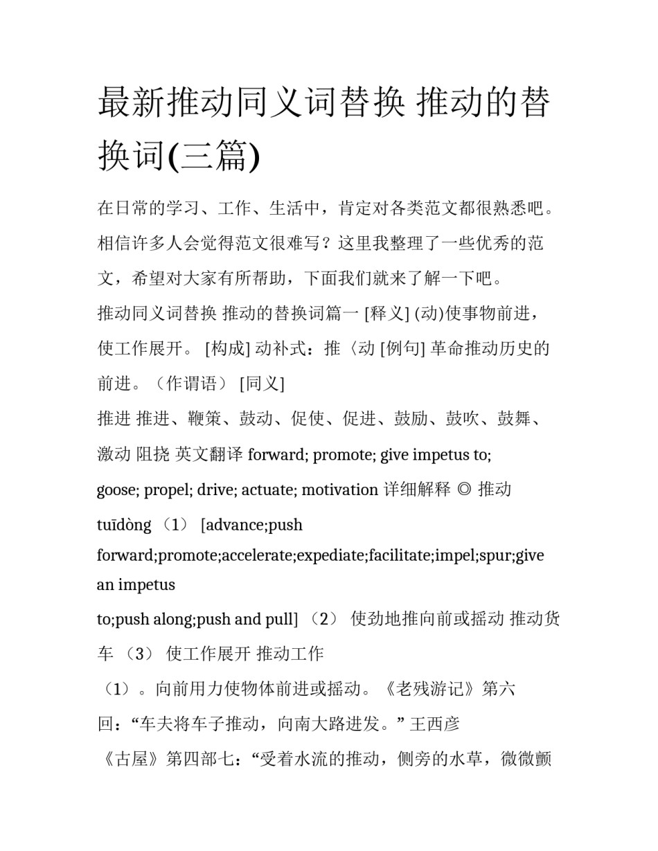 最新推动同义词替换 推动的替换词(三篇)_第1页
