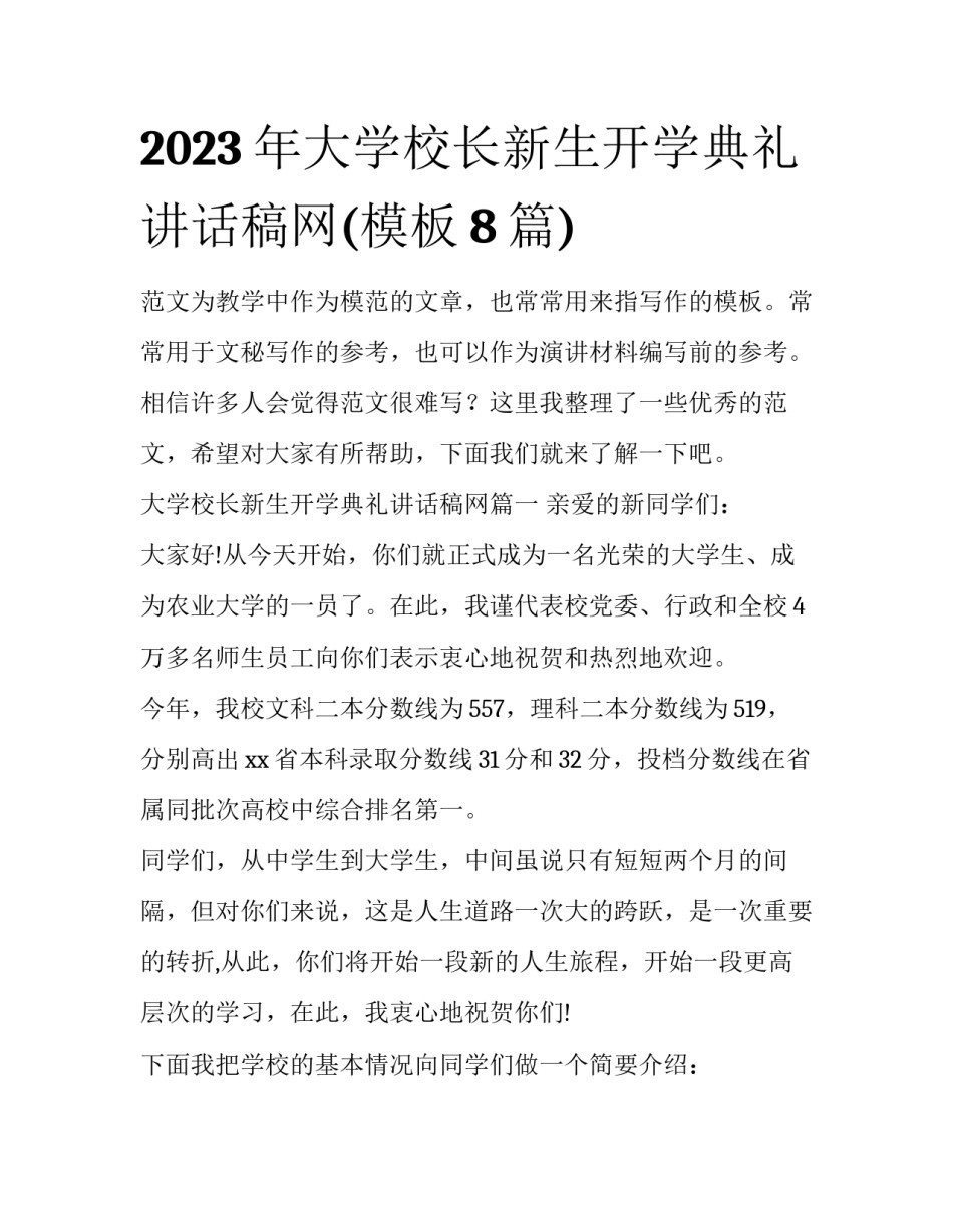 2023年大学校长新生开学典礼讲话稿网(模板8篇)_第1页