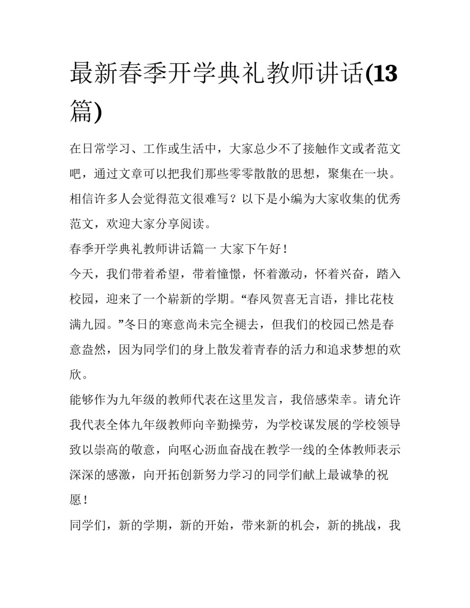 最新春季开学典礼教师讲话(13篇)_第1页