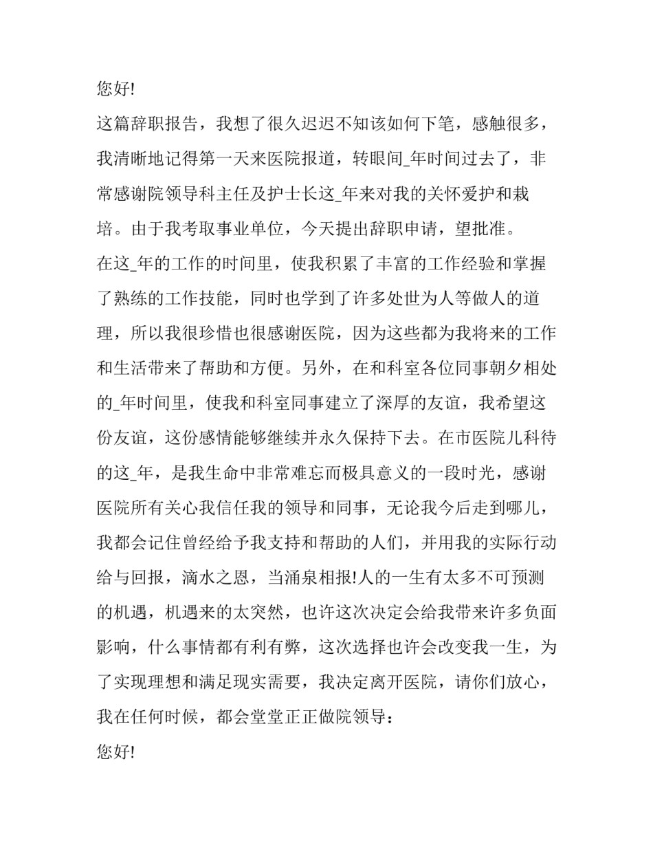 护士辞职报告申请书简短(4篇)_第2页