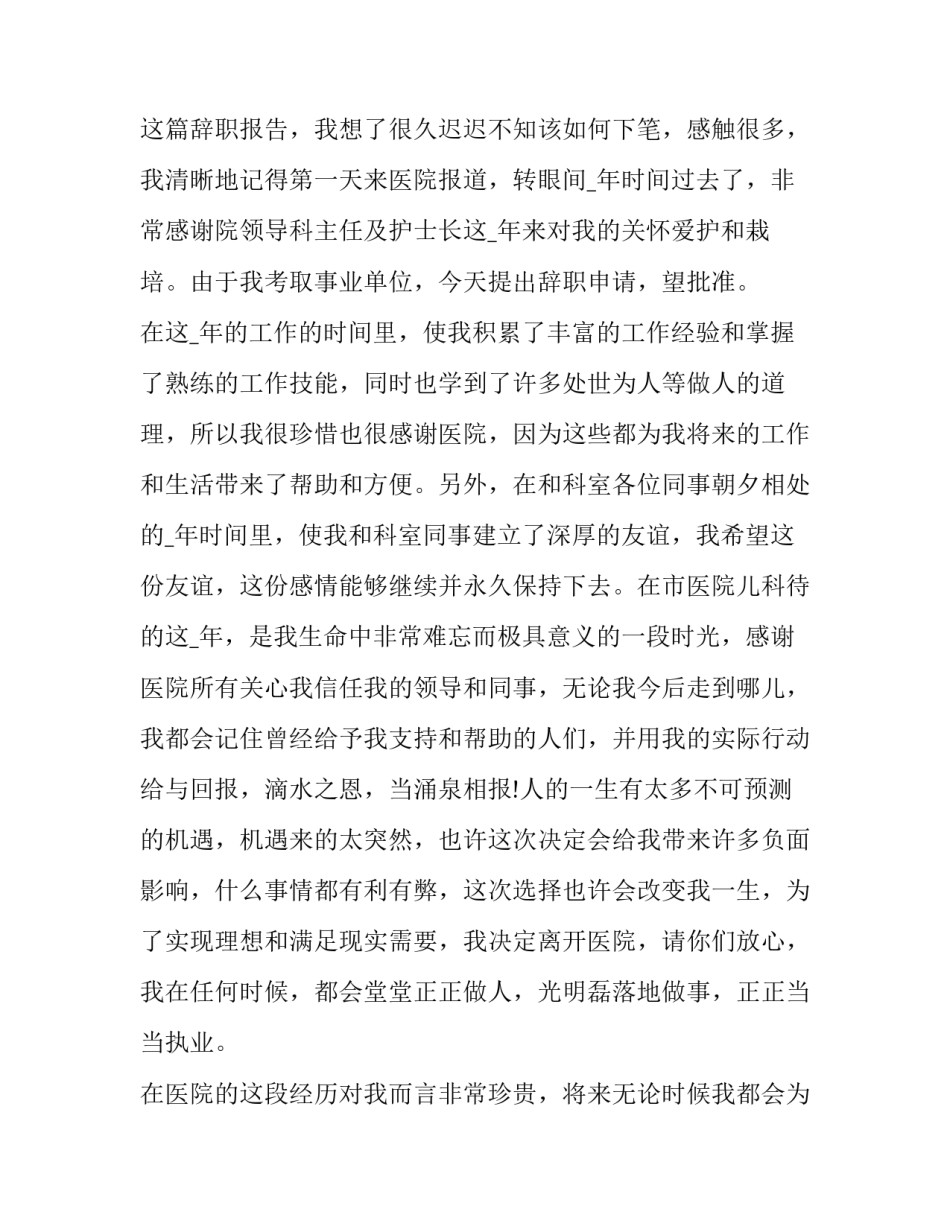 护士辞职报告申请书简短(4篇)_第3页