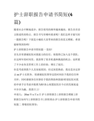 护士辞职报告申请书简短(4篇)