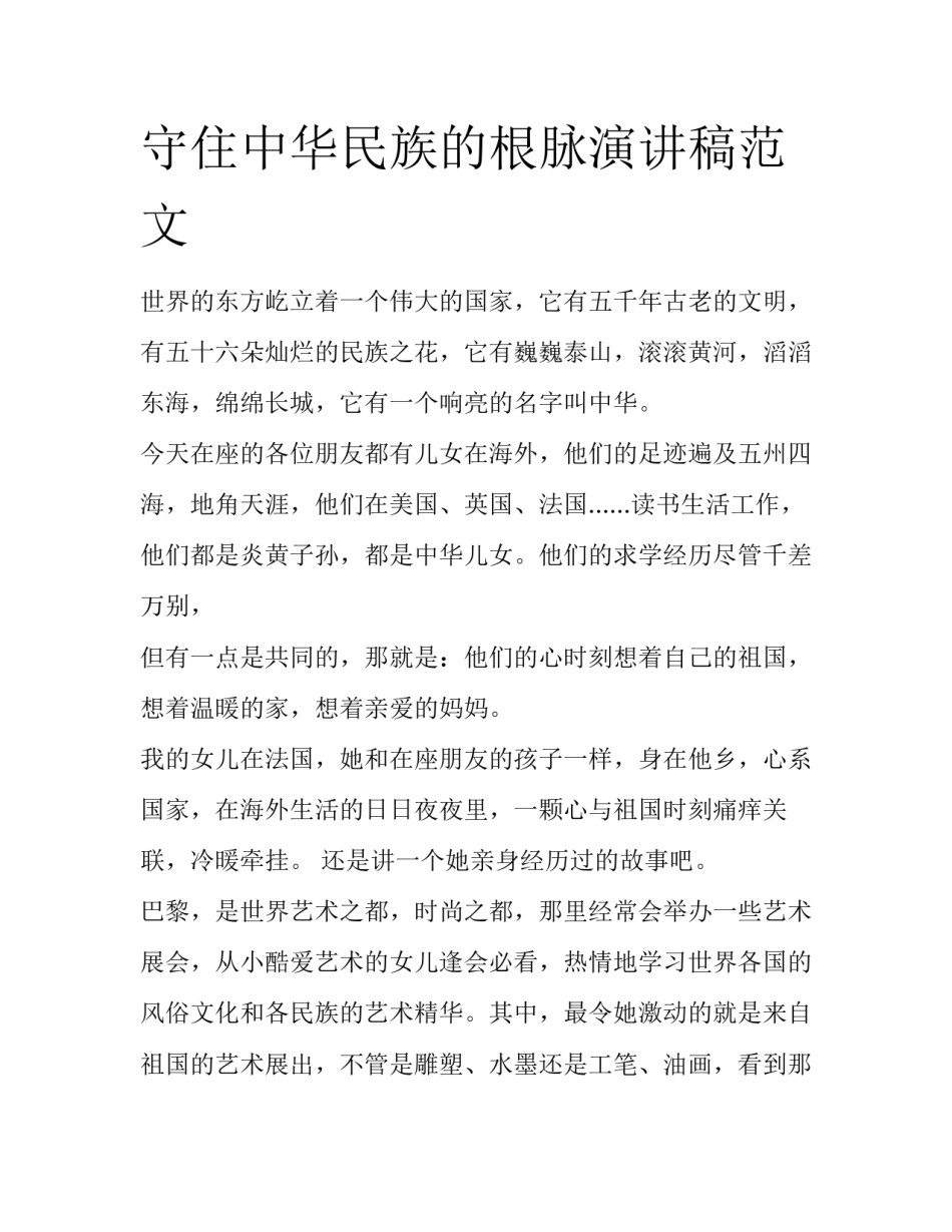 守住中华民族的根脉演讲稿范文_第1页