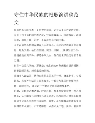 守住中华民族的根脉演讲稿范文