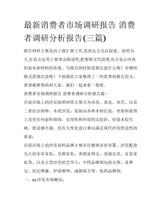 最新消费者市场调研报告 消费者调研分析报告(三篇)