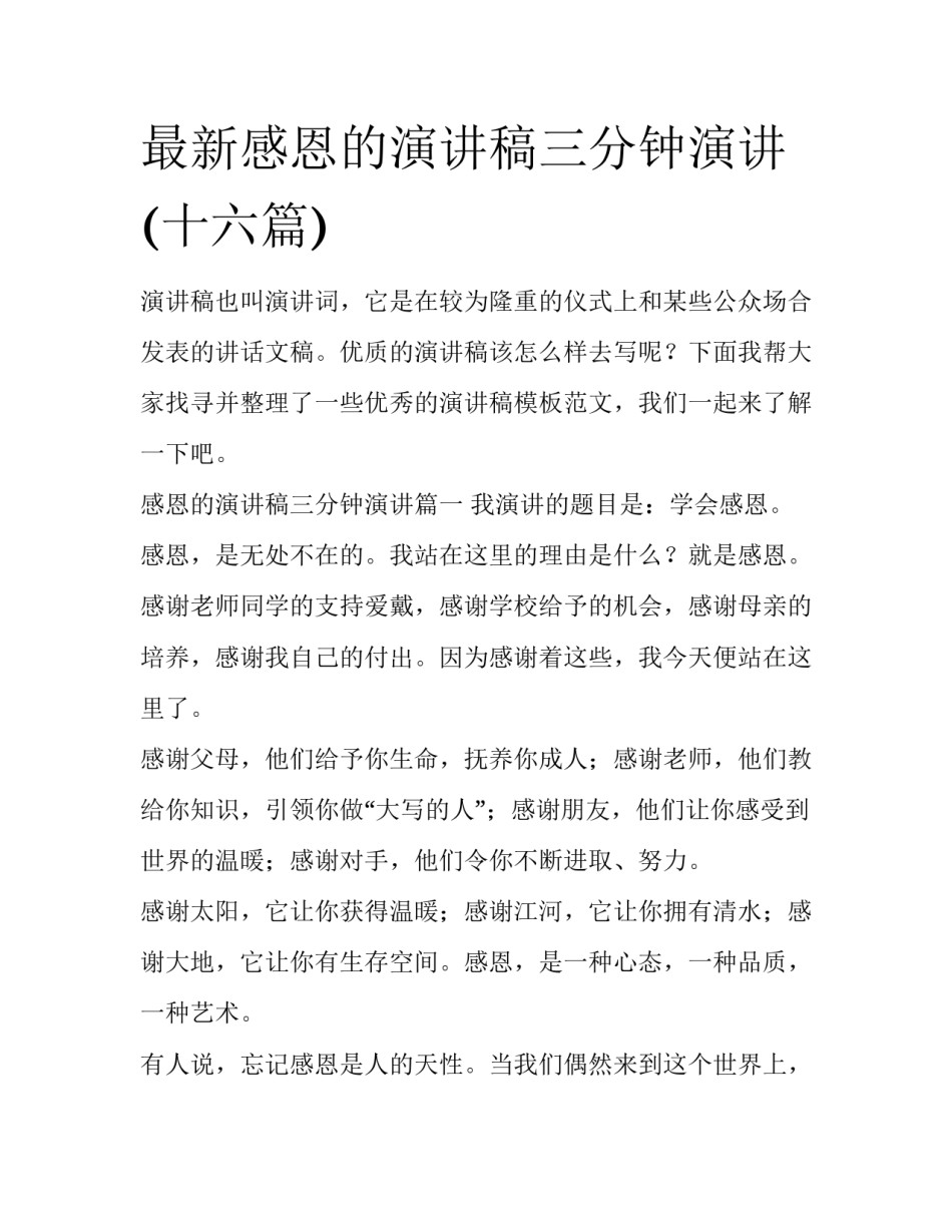 最新感恩的演讲稿三分钟演讲(十六篇)_第1页